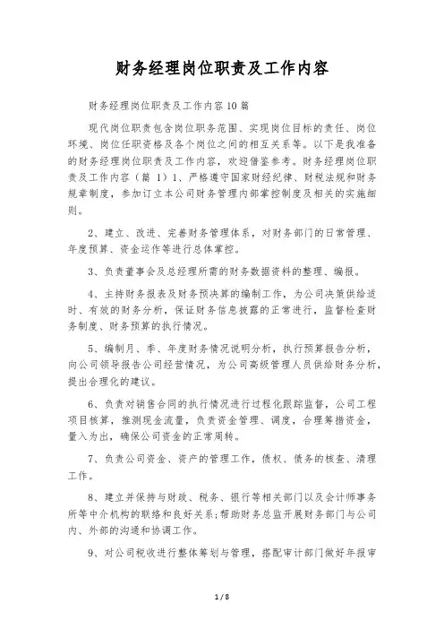 财务经理岗位职责及工作内容