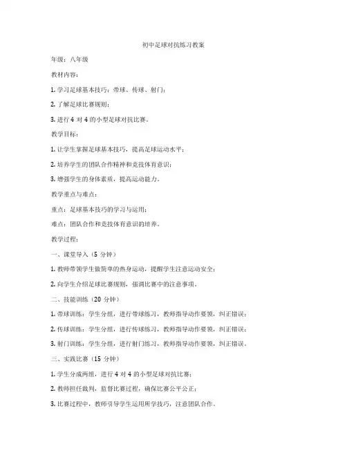 初中足球对抗练习教案