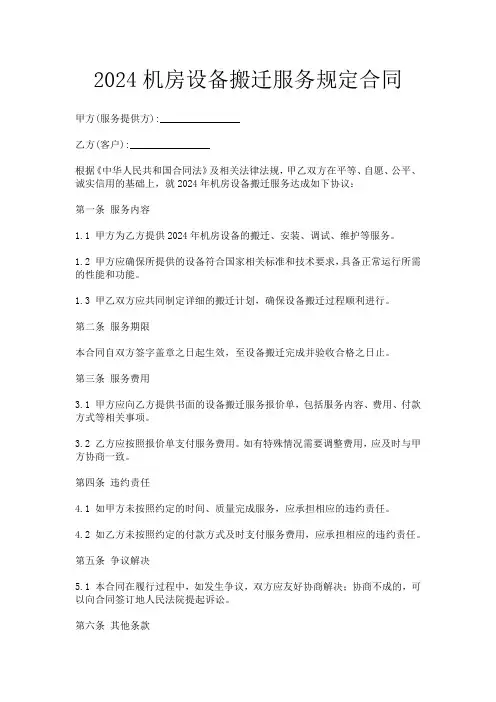 2024机房设备搬迁服务规定合同