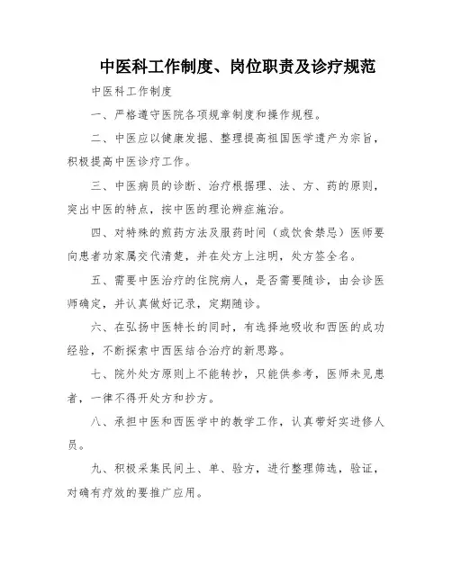 中医科工作制度、岗位职责及诊疗规范