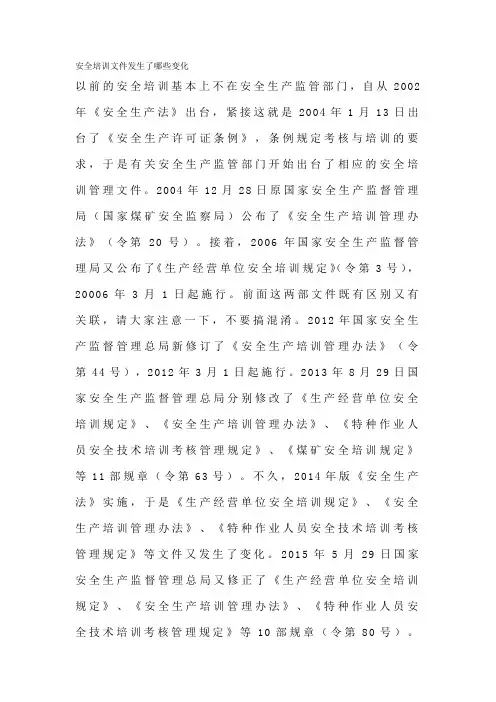 安全培训文件发生了哪些变化