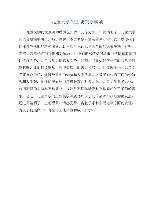 儿童文学的主要美学特质