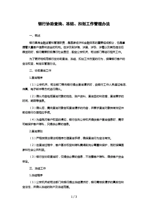 银行协助查询、冻结、扣划工作管理办法 