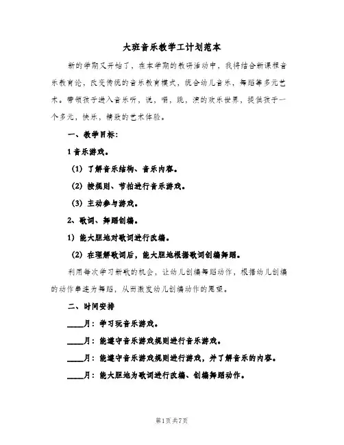 大班音乐教学工计划范本（3篇）