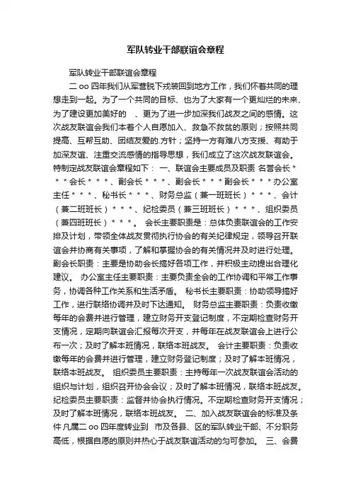 军队转业干部联谊会章程