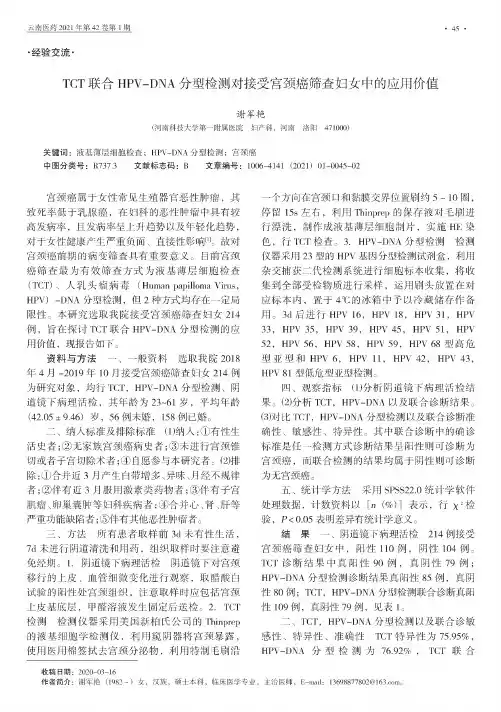TCT联合HPV-DNA分型检测对接受宫颈癌筛查妇女中的应用价值
