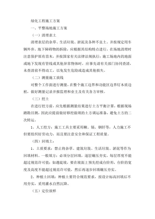 绿化工程施工方案