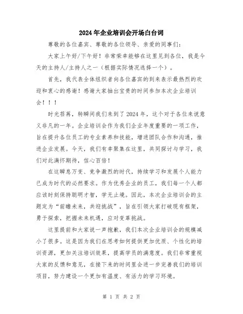 2024年企业培训会开场白台词
