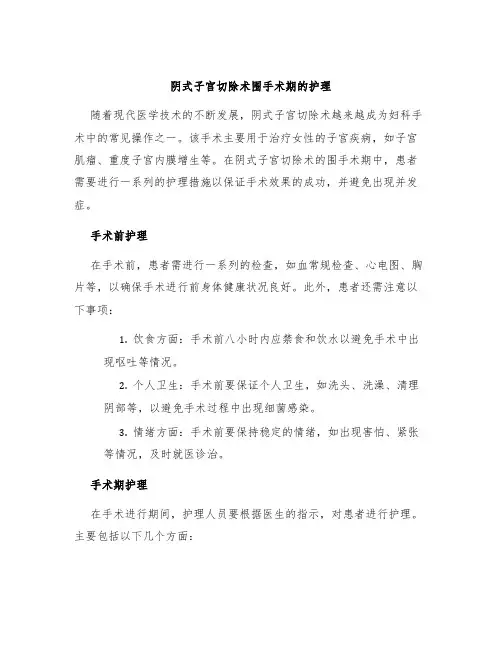 阴式子宫切除术围手术期的护理