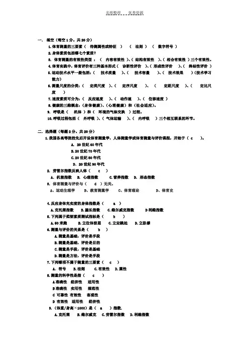 体育测量与评价的复习资料