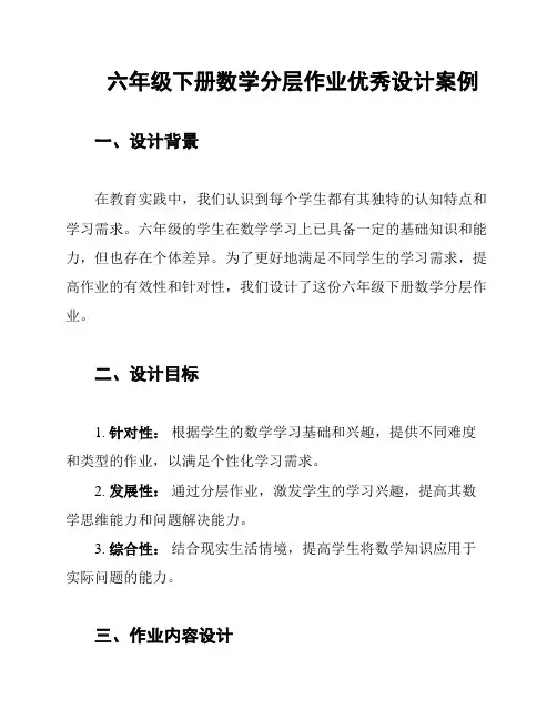 六年级下册数学分层作业优秀设计案例