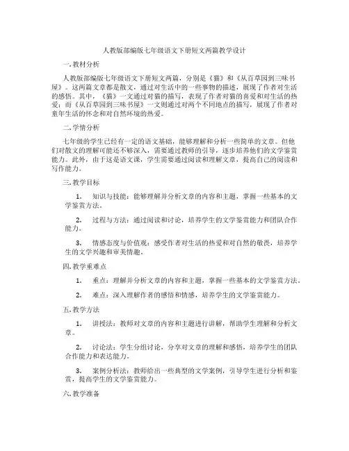 人教版部编版七年级语文下册短文两篇教学设计