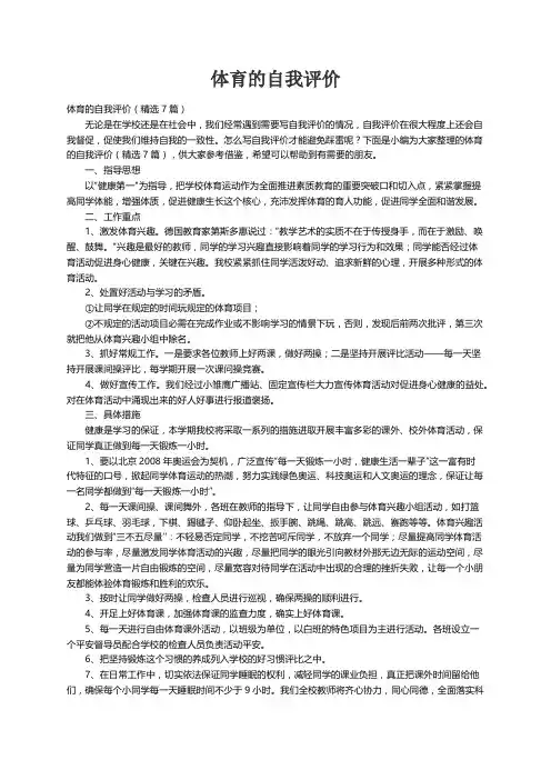体育的自我评价（精选7篇）