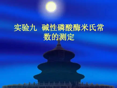 米氏常数的测定