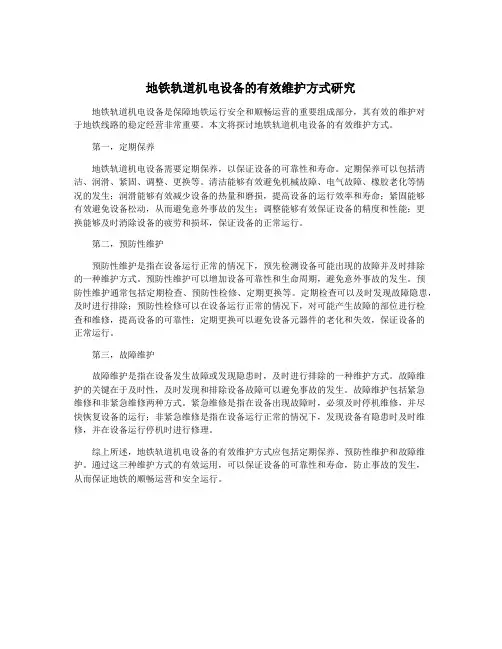 地铁轨道机电设备的有效维护方式研究