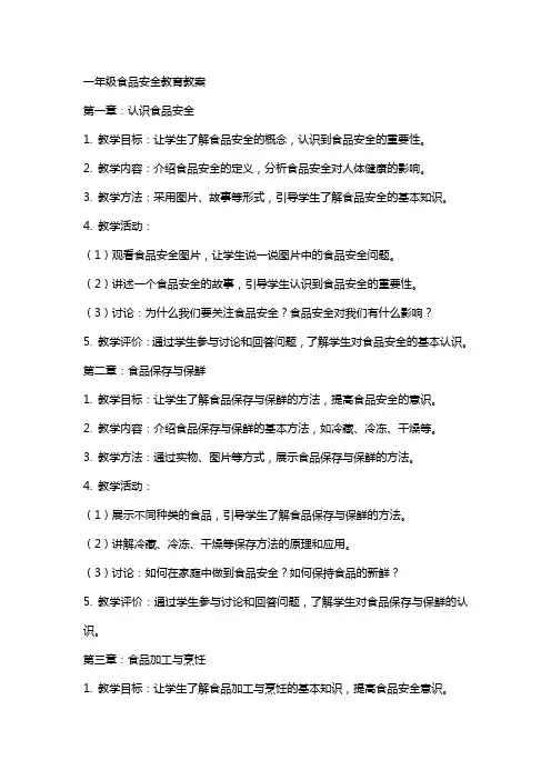 一年级食品安全教育教案