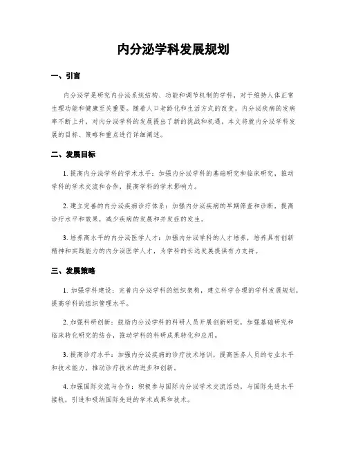 内分泌学科发展规划