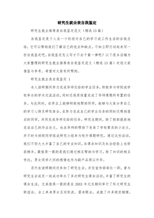 研究生就业表自我鉴定