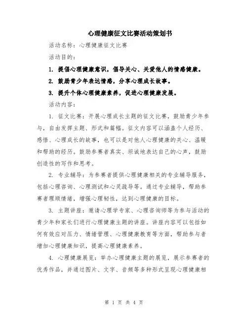 心理健康征文比赛活动策划书