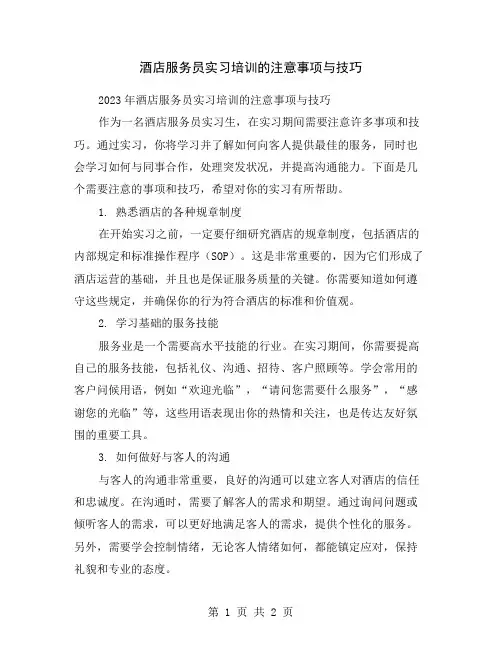 酒店服务员实习培训的注意事项与技巧