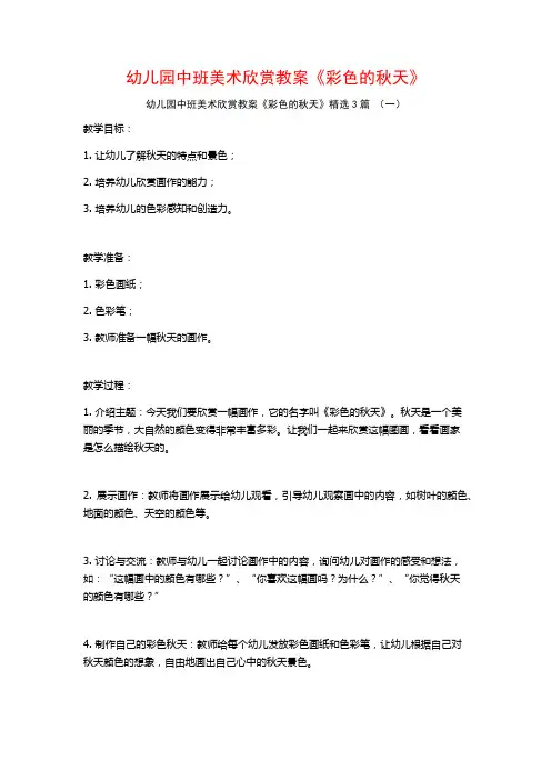 幼儿园中班美术欣赏教案《彩色的秋天》3篇