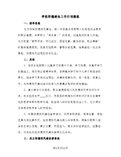 学校师德建设工作计划模板(4篇)