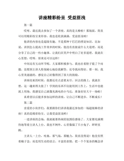 讲座精彩纷呈 受益匪浅