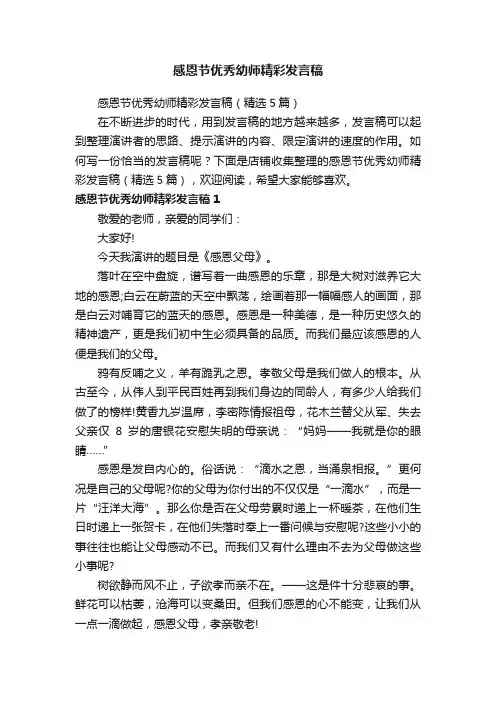 感恩节优秀幼师精彩发言稿