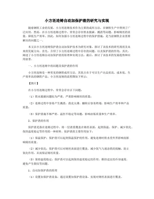 小方坯连铸自动加保护渣的研究与实现