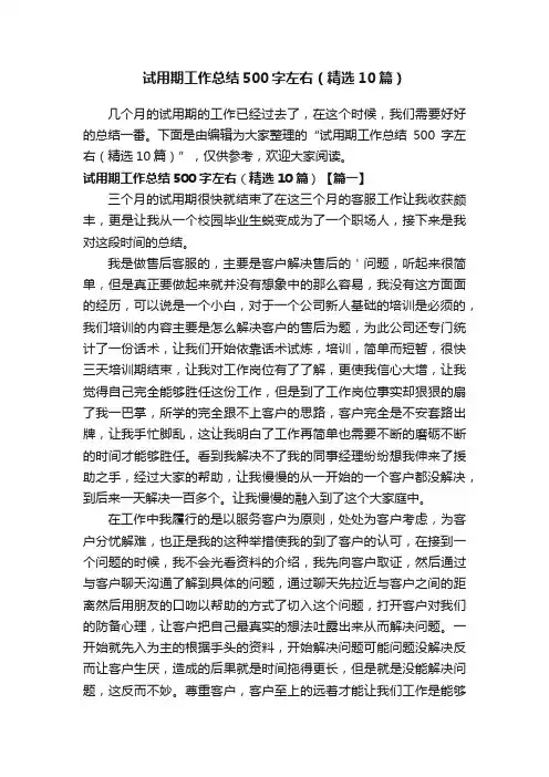 试用期工作总结500字左右（精选10篇）