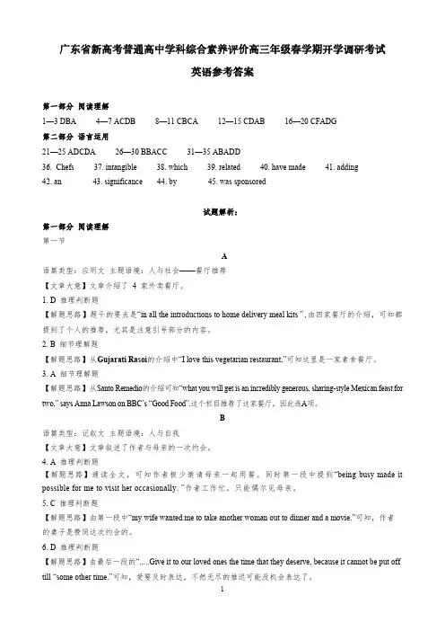 广东省新高考普通高中学科综合素养评价2022-2023学年高三下学期开学调研考试英语答案