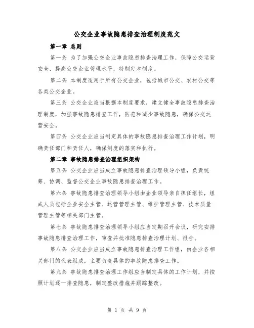 公交企业事故隐患排查治理制度范文（4篇）