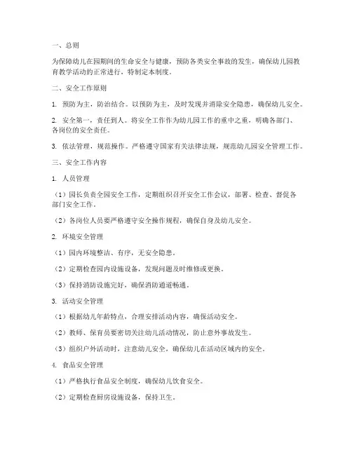 托幼机构一日安全管理制度