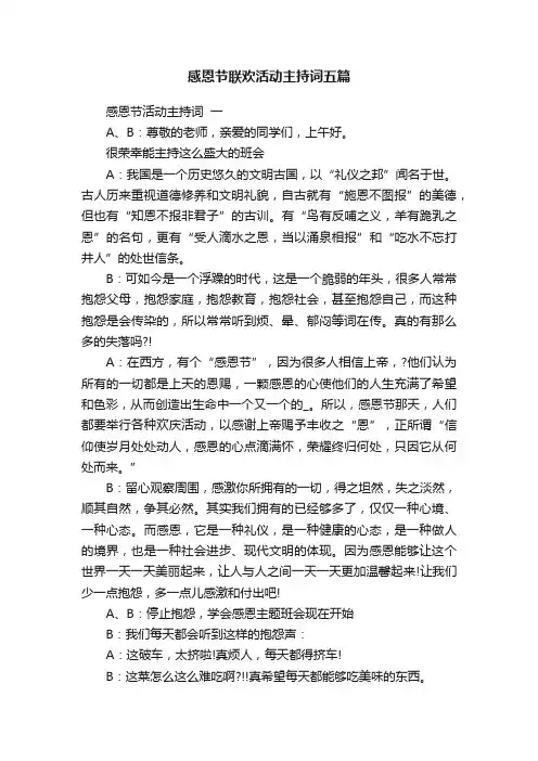 感恩节联欢活动主持词五篇