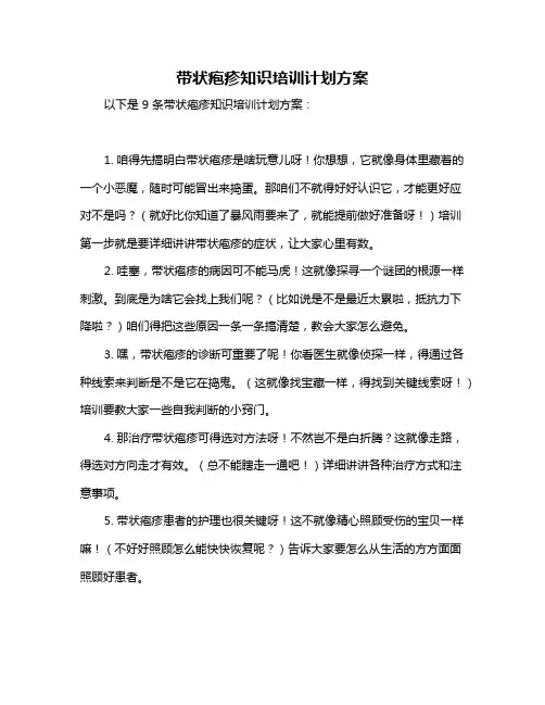 带状疱疹知识培训计划方案