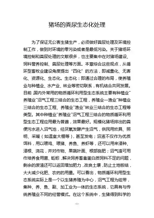 猪场的粪尿生态化处理
