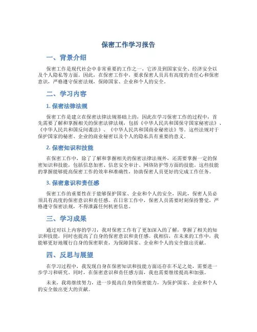 保密工作学习报告学习报告