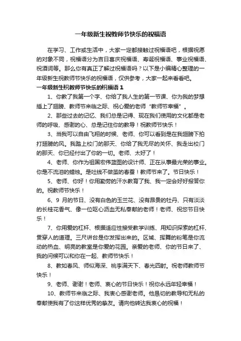 一年级新生祝教师节快乐的祝福语