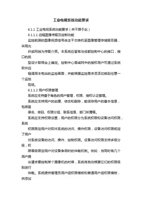 工业电视系统功能要求
