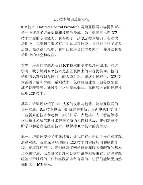 icp技术培训总结汇报