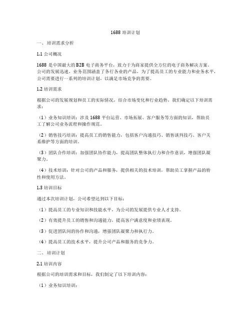 1688培训计划