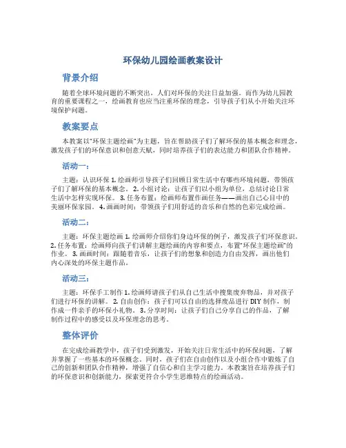 环保幼儿园绘画教案设计