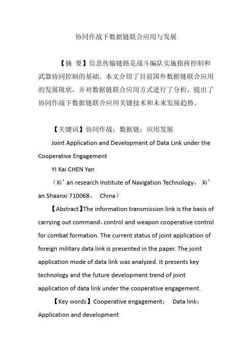 协同作战下数据链联合应用与发展
