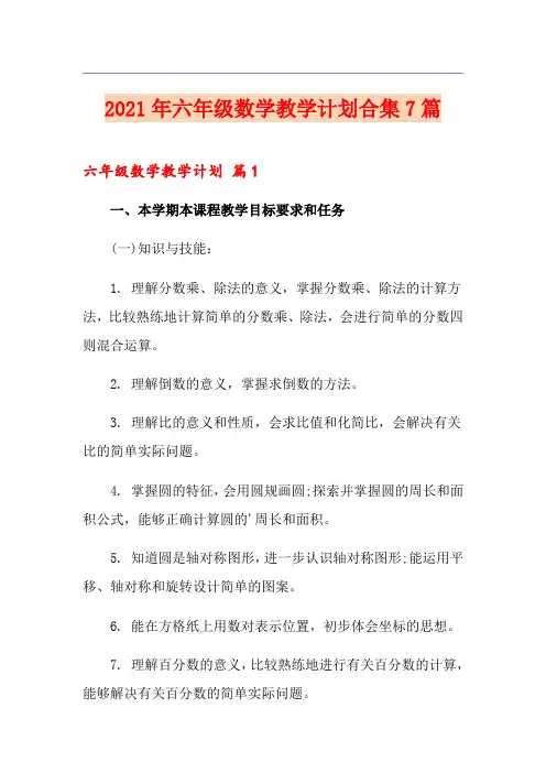 2021年六年级数学教学计划合集7篇