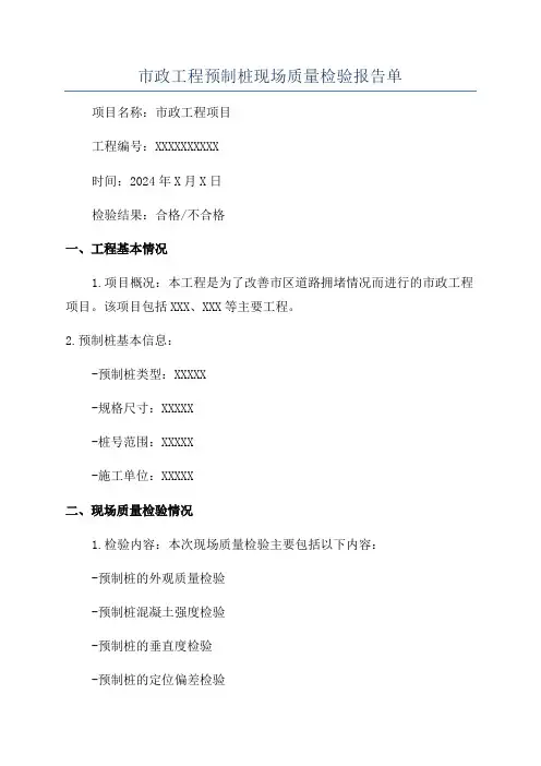市政工程预制桩现场质量检验报告单