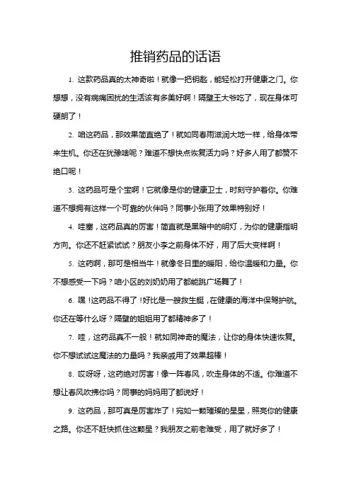 推销药品的话语