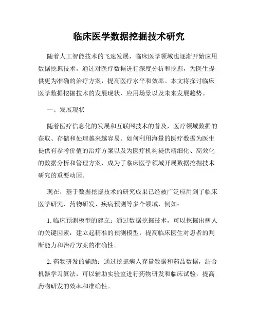 临床医学数据挖掘技术研究