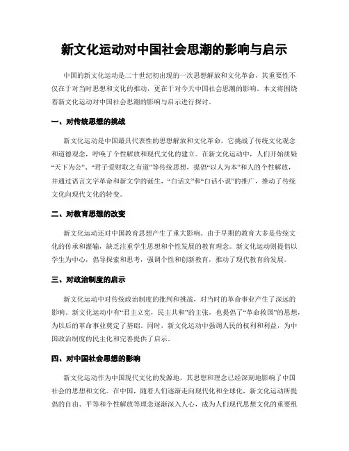 新文化运动对中国社会思潮的影响与启示