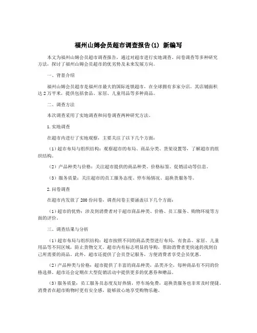 福州山姆会员超市调查报告(1) 新编写