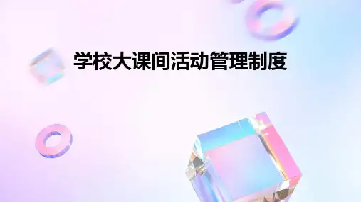 学校大课间活动管理制度PPT
